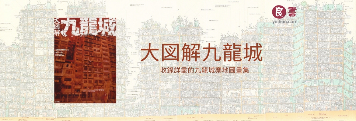 良書網 Yoihon 大圖解九龍城寨, ISBN:9784000080705