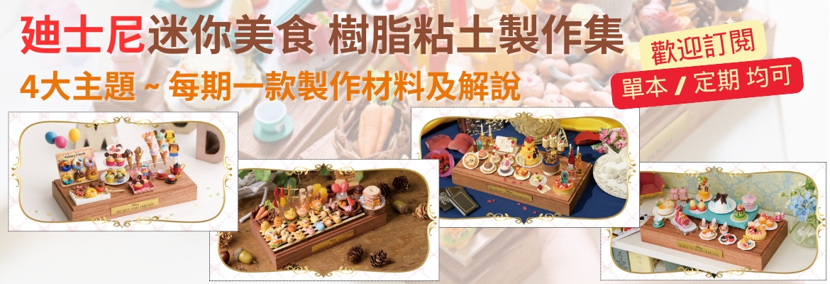 良書網 Yoihon 樹脂粘土でつくる ディズニーミニチュアフード Disney 食物小品粘土製作