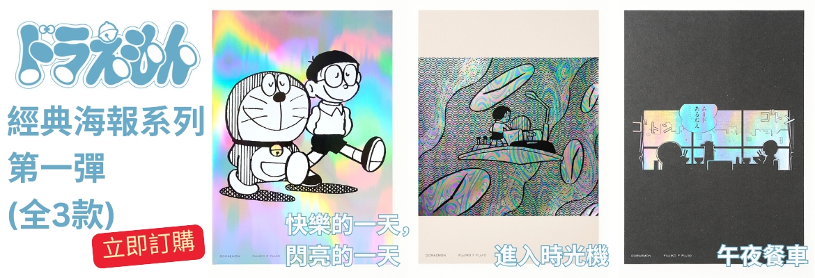 良書網 Yoihon 哆啦A夢經典海報系列(第一彈) 1 快樂的一天, 閃耀的一天